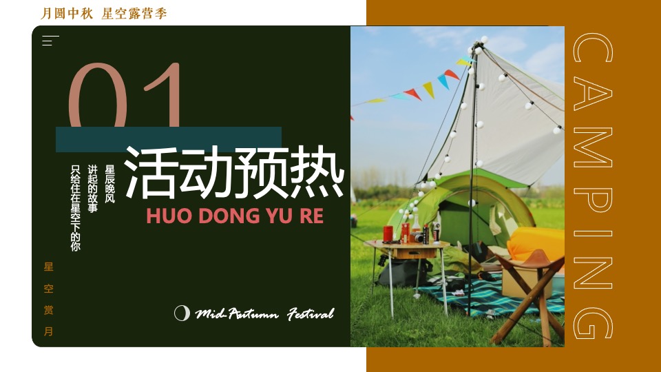 地产项目#中秋星空露营计划#主题活动策划案