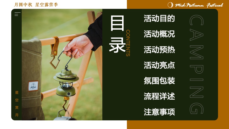 地产项目#中秋星空露营计划#主题活动策划案