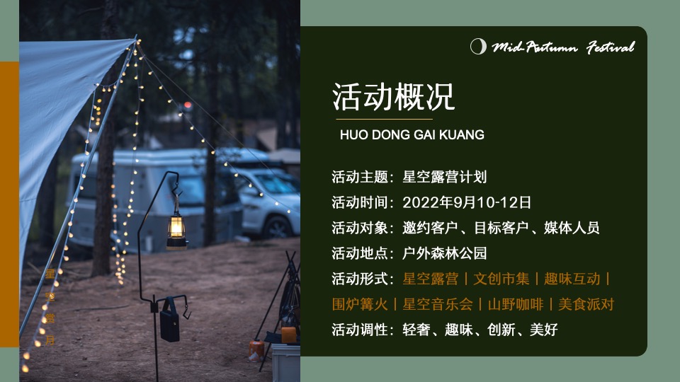 地产项目#中秋星空露营计划#主题活动策划案