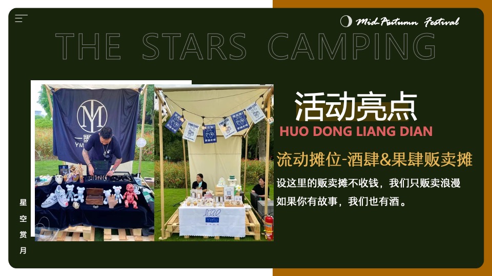 地产项目#中秋星空露营计划#主题活动策划案
