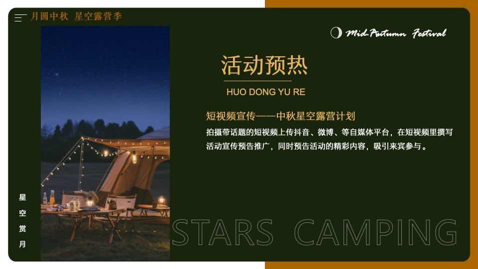 地产项目#中秋星空露营计划#主题活动策划案