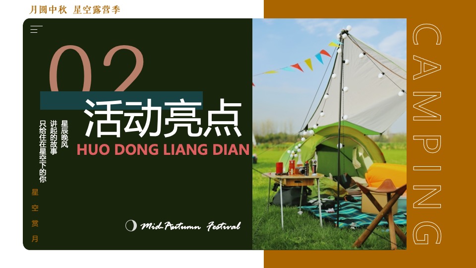 地产项目#中秋星空露营计划#主题活动策划案