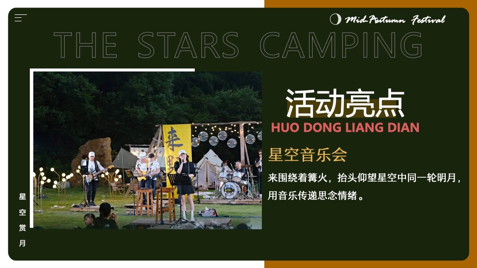 地产项目#中秋星空露营计划#主题活动策划案