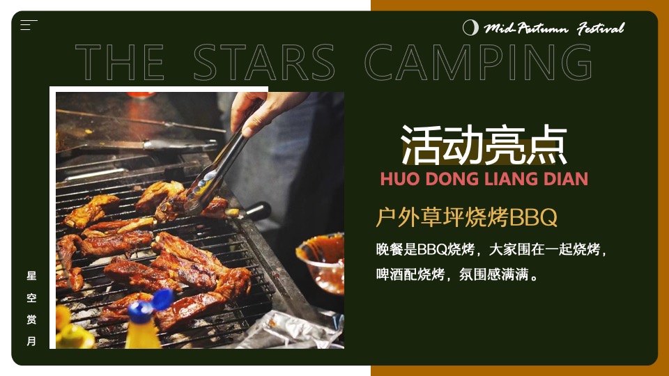 地产项目#中秋星空露营计划#主题活动策划案