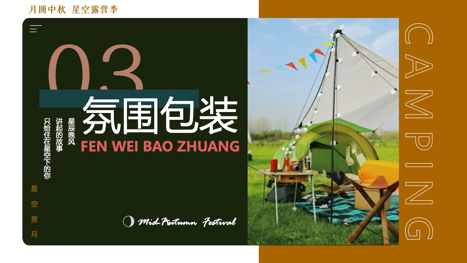 地产项目#中秋星空露营计划#主题活动策划案