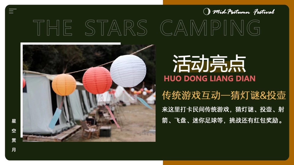 地产项目#中秋星空露营计划#主题活动策划案