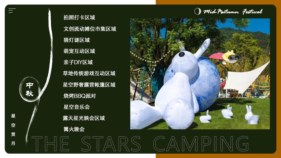 地产项目#中秋星空露营计划#主题活动策划案