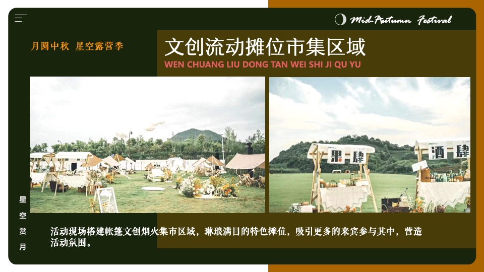 地产项目#中秋星空露营计划#主题活动策划案