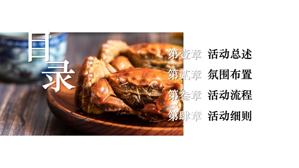 地产项目中秋蟹宴品鉴（与君“蟹”逅 ·礼谢全城主题）活动策划方案