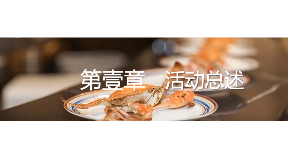 地产项目中秋蟹宴品鉴（与君“蟹”逅 ·礼谢全城主题）活动策划方案