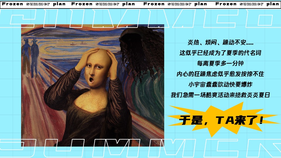 城市夏日滑雪项目路演（冰冻烈日计划主题）活动策划方案