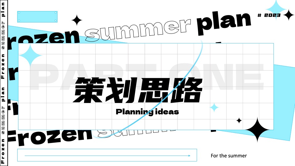 城市夏日滑雪项目路演（冰冻烈日计划主题）活动策划方案
