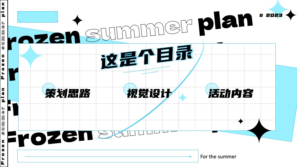 城市夏日滑雪项目路演（冰冻烈日计划主题）活动策划方案