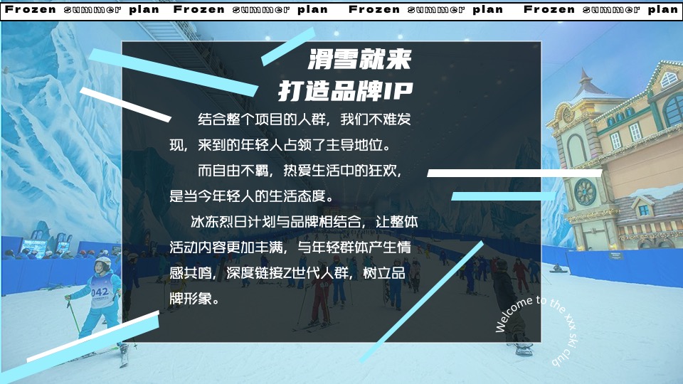 城市夏日滑雪项目路演（冰冻烈日计划主题）活动策划方案