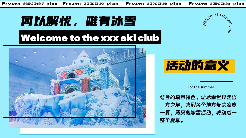 城市夏日滑雪项目路演（冰冻烈日计划主题）活动策划方案