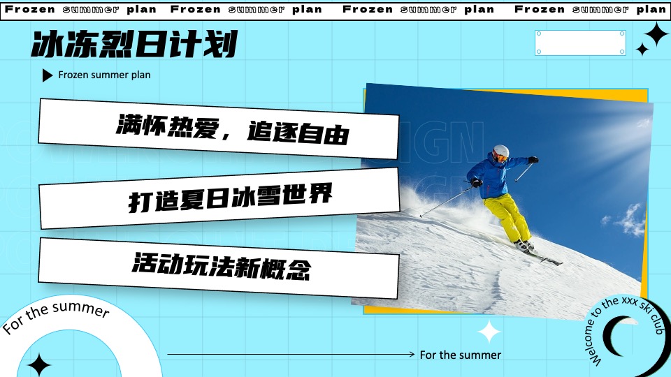 城市夏日滑雪项目路演（冰冻烈日计划主题）活动策划方案