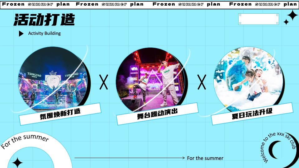 城市夏日滑雪项目路演（冰冻烈日计划主题）活动策划方案