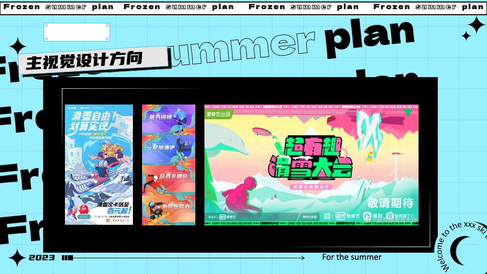 城市夏日滑雪项目路演（冰冻烈日计划主题）活动策划方案