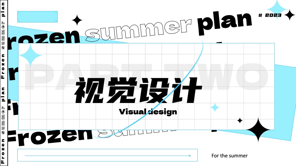 城市夏日滑雪项目路演（冰冻烈日计划主题）活动策划方案