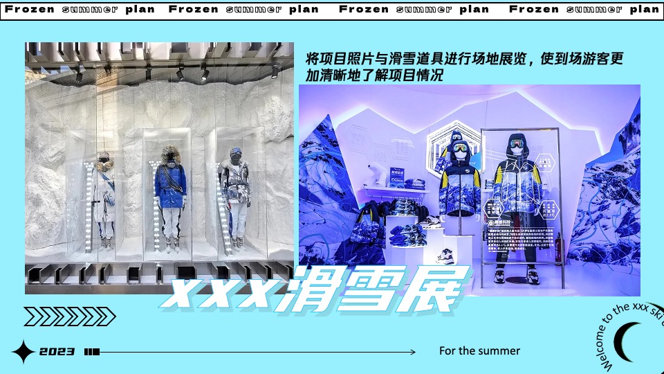 城市夏日滑雪项目路演（冰冻烈日计划主题）活动策划方案