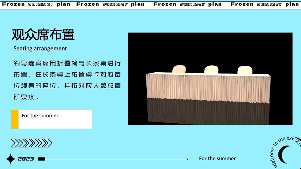 城市夏日滑雪项目路演（冰冻烈日计划主题）活动策划方案
