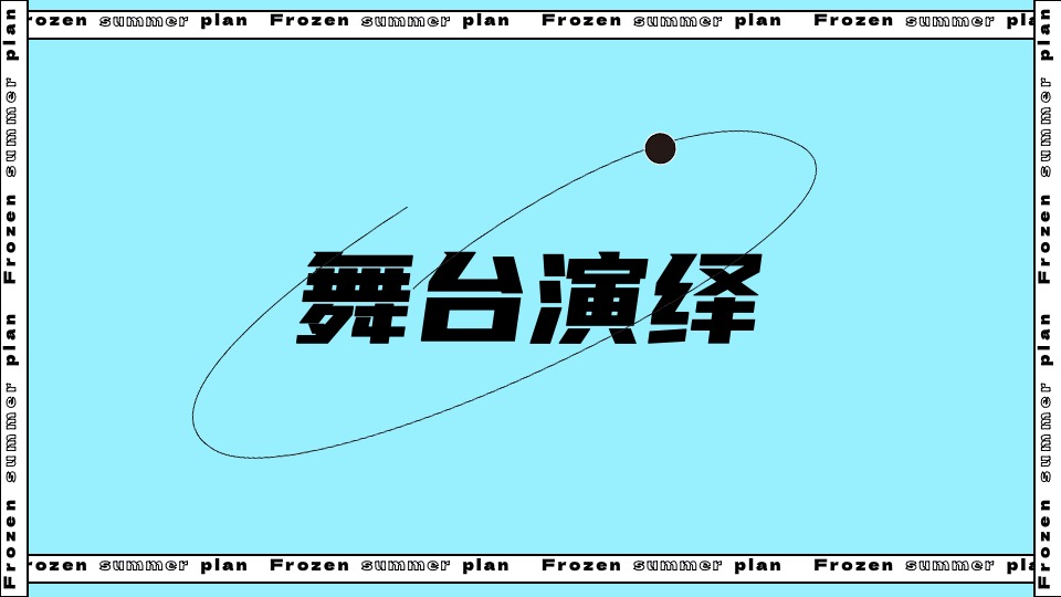 城市夏日滑雪项目路演（冰冻烈日计划主题）活动策划方案