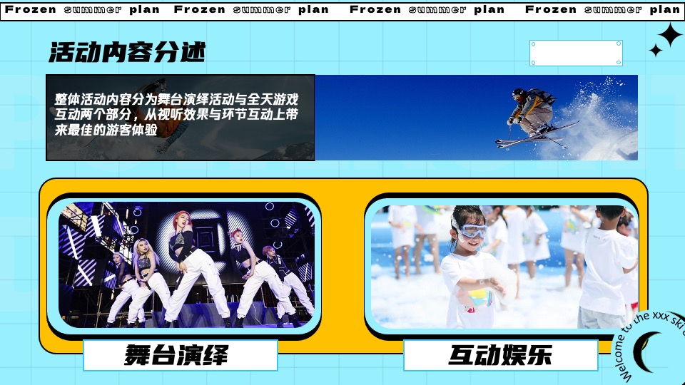 城市夏日滑雪项目路演（冰冻烈日计划主题）活动策划方案