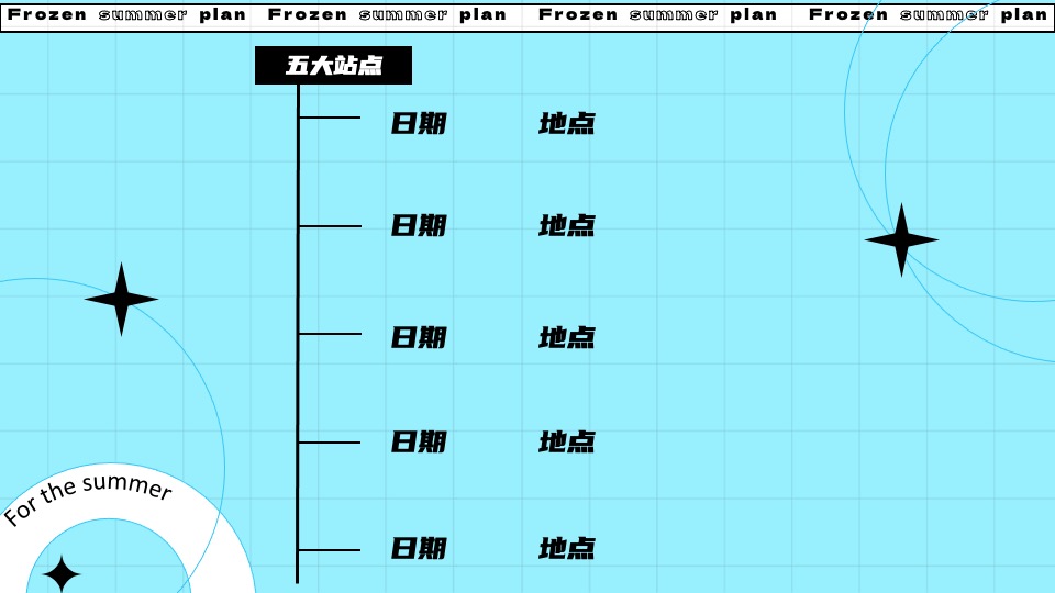 城市夏日滑雪项目路演（冰冻烈日计划主题）活动策划方案