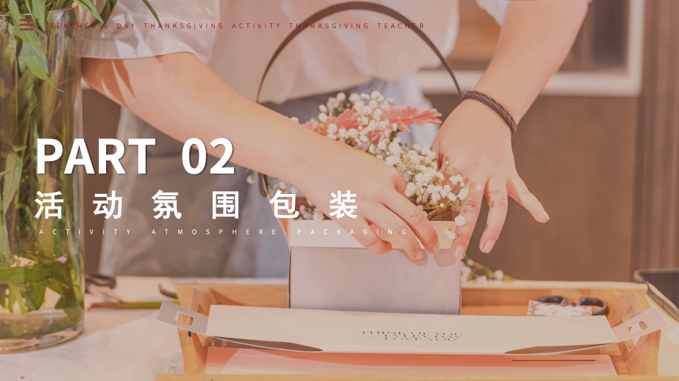 商场地产教师节diy手作暖场（师情花艺 芬芳桃李主题）活动策划方案