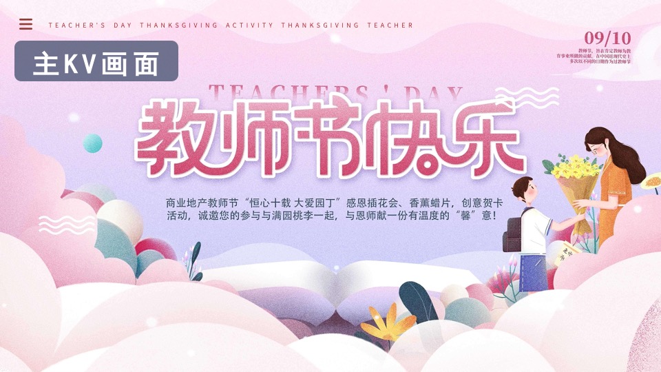 商场地产教师节diy手作暖场（师情花艺 芬芳桃李主题）活动策划方案