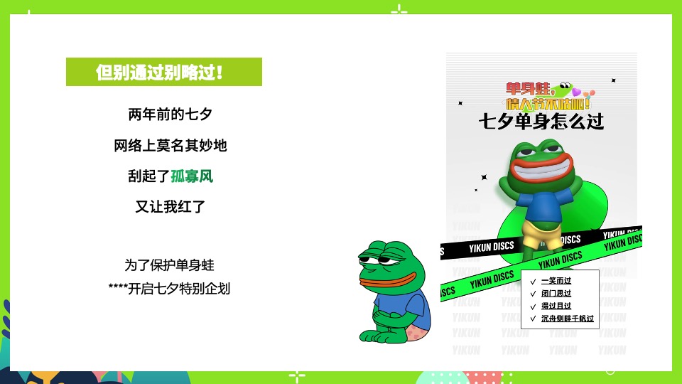 商场地产七夕情人节系列特别企划（保护单身蛙主题）活动策划方案