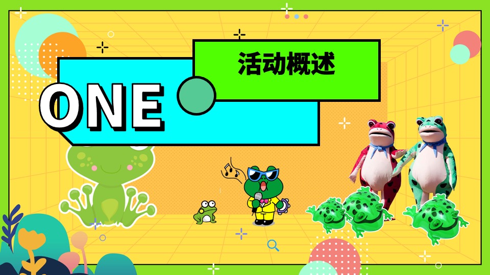 商场地产七夕情人节系列特别企划（保护单身蛙主题）活动策划方案