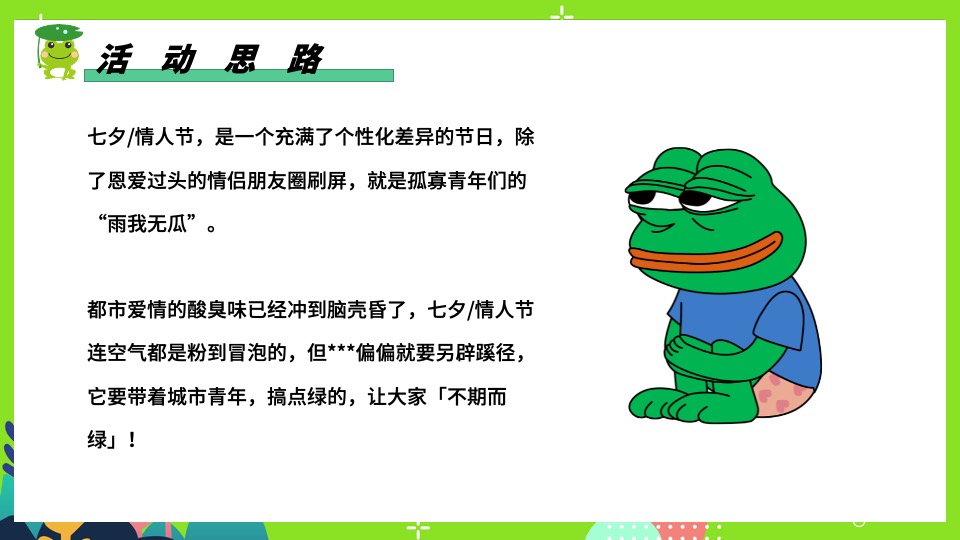 商场地产七夕情人节系列特别企划（保护单身蛙主题）活动策划方案