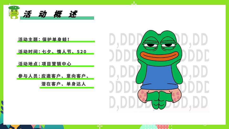 商场地产七夕情人节系列特别企划（保护单身蛙主题）活动策划方案