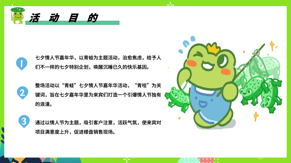 商场地产七夕情人节系列特别企划（保护单身蛙主题）活动策划方案