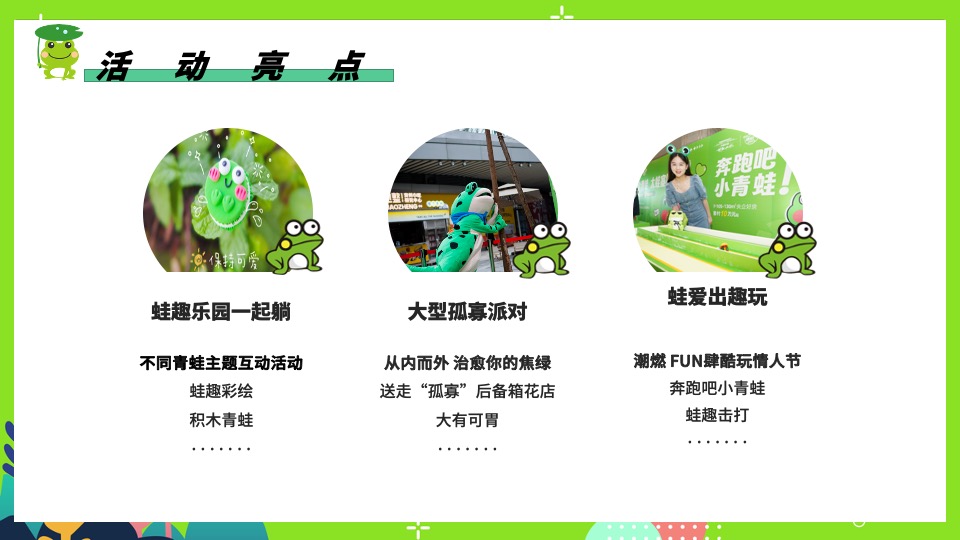 商场地产七夕情人节系列特别企划（保护单身蛙主题）活动策划方案