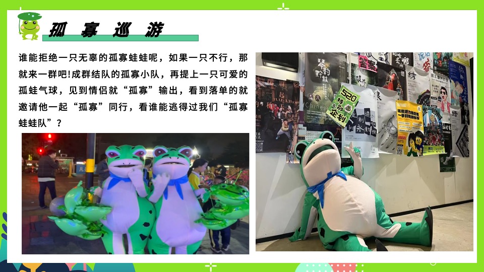 商场地产七夕情人节系列特别企划（保护单身蛙主题）活动策划方案