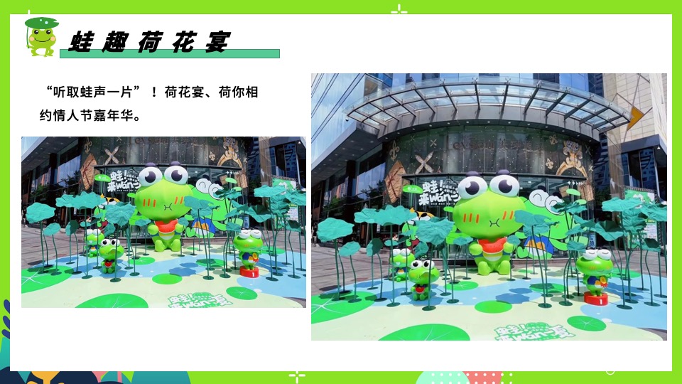 商场地产七夕情人节系列特别企划（保护单身蛙主题）活动策划方案