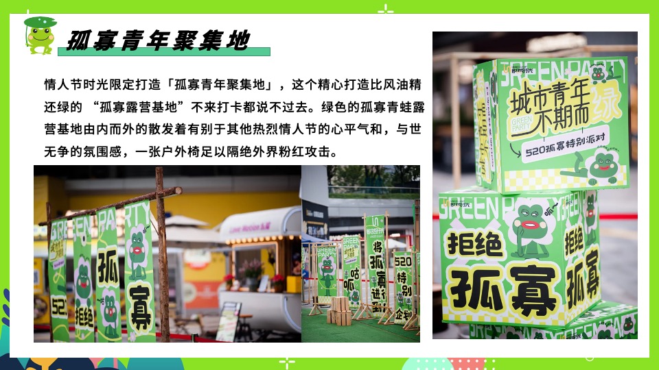 商场地产七夕情人节系列特别企划（保护单身蛙主题）活动策划方案