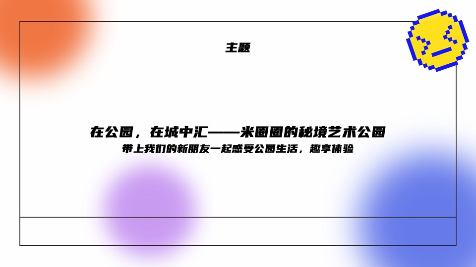 商业广场9-11月月度系列（米圈圈的秘境花园主题）活动策划方案
