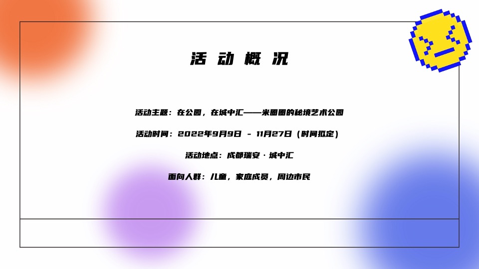 商业广场9-11月月度系列（米圈圈的秘境花园主题）活动策划方案