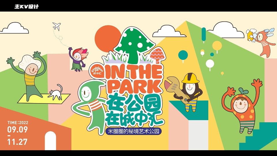 商业广场9-11月月度系列（米圈圈的秘境花园主题）活动策划方案