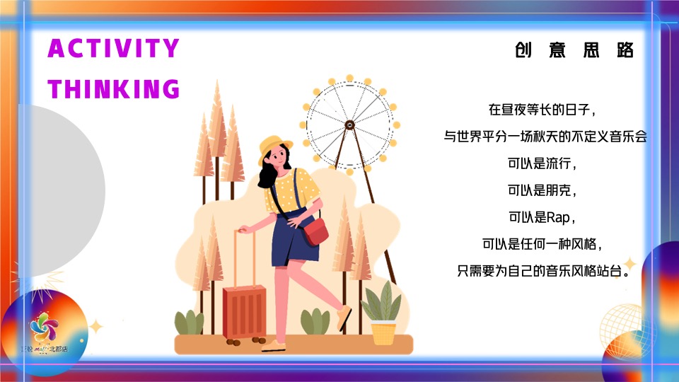 商业广场城市秋日音乐会活动策划方案