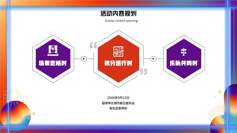 商业广场城市秋日音乐会活动策划方案