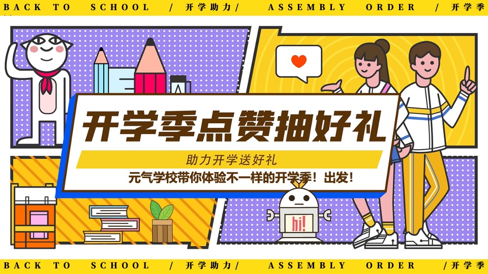 地产项目9月开学季互动暖场（返校集结令主题）活动策划方案
