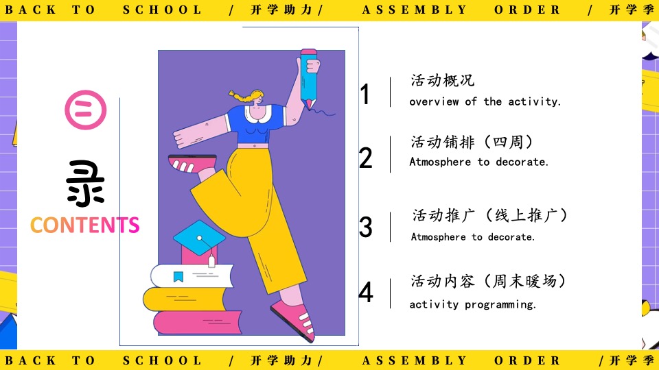地产项目9月开学季互动暖场（返校集结令主题）活动策划方案