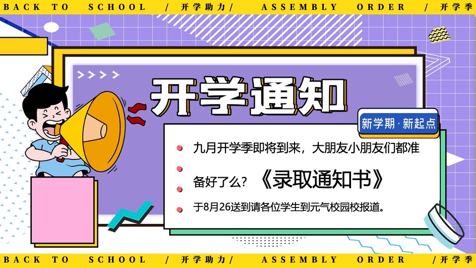 地产项目9月开学季互动暖场（返校集结令主题）活动策划方案
