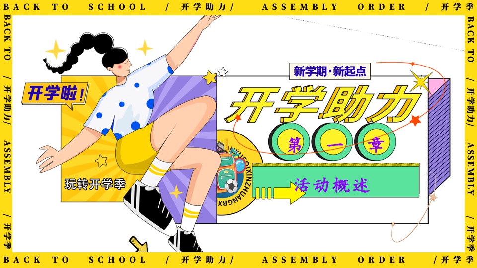 地产项目9月开学季互动暖场（返校集结令主题）活动策划方案