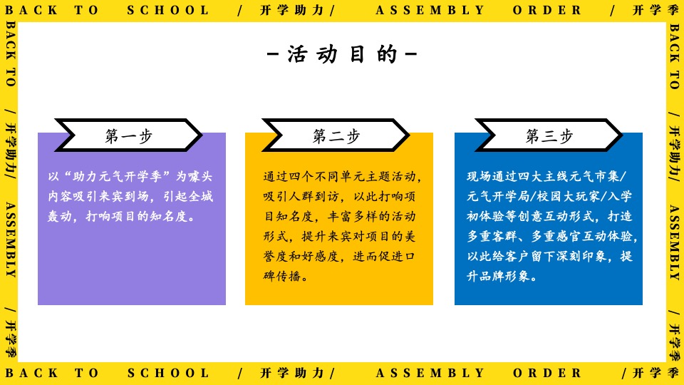 地产项目9月开学季互动暖场（返校集结令主题）活动策划方案