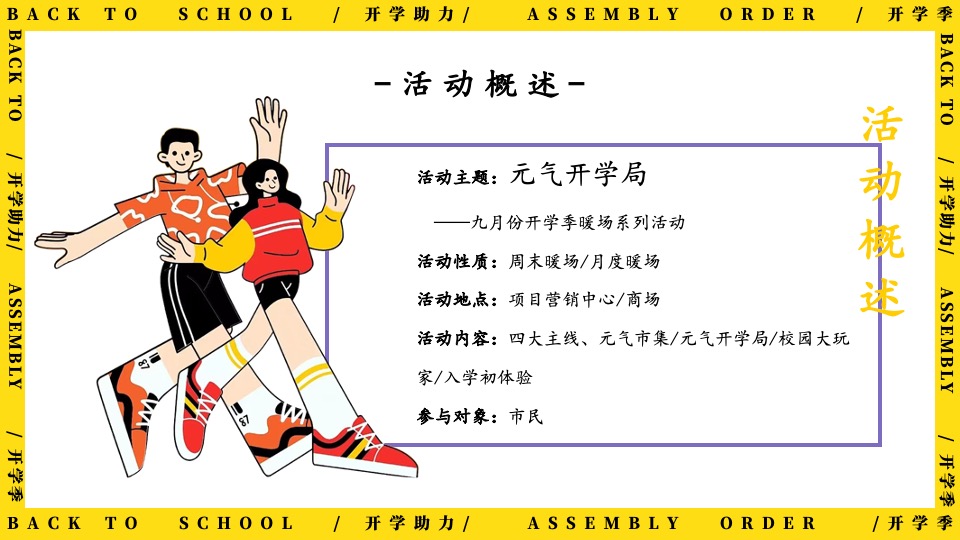 地产项目9月开学季互动暖场（返校集结令主题）活动策划方案